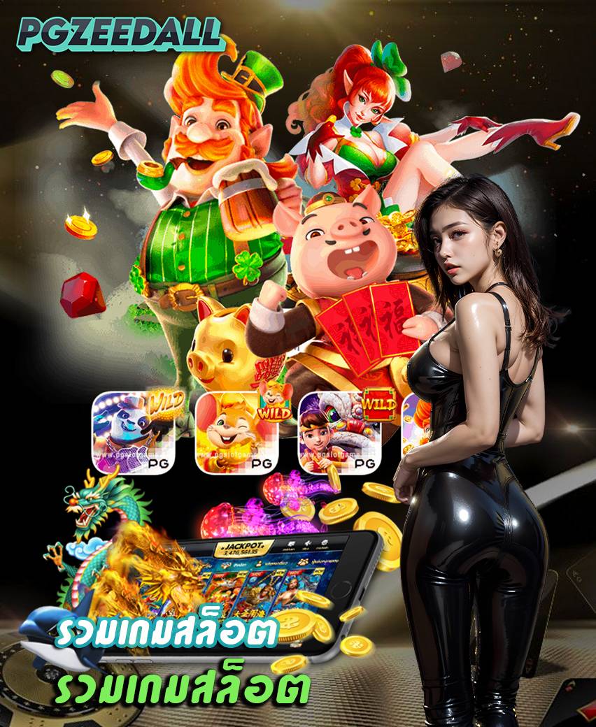 pgzeedall เข้าสู่ระบบ